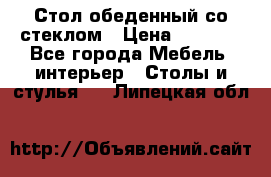 Стол обеденный со стеклом › Цена ­ 5 000 - Все города Мебель, интерьер » Столы и стулья   . Липецкая обл.